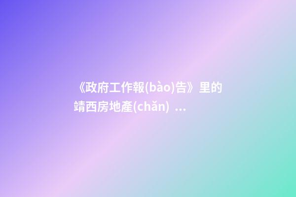 《政府工作報(bào)告》里的靖西房地產(chǎn)！